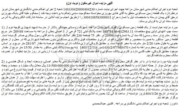 مزایده یک قطعه زمین مسکونی