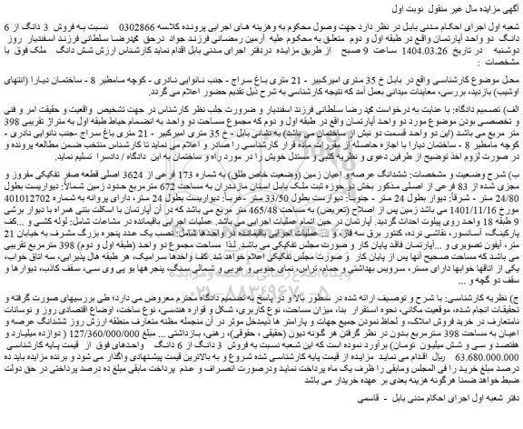 مزایده فروش  3 دانگ از 6 دانگ  دو واحد آپارتمان
