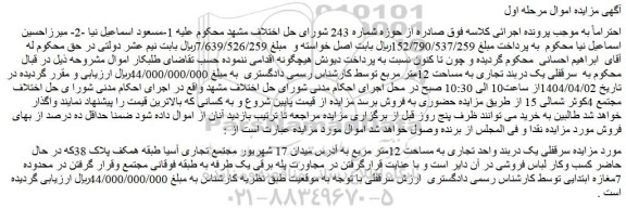 مزایده سرقفلی یک دربند تجاری به مساحت 12متر مربع