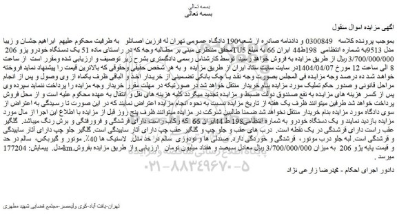 مزایده یک دستگاه خودرو پزو 206 tu5 مدل 9513
