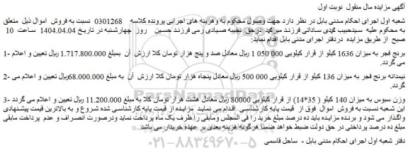 مزایده برنج فجر به میزان 1636 کیلو