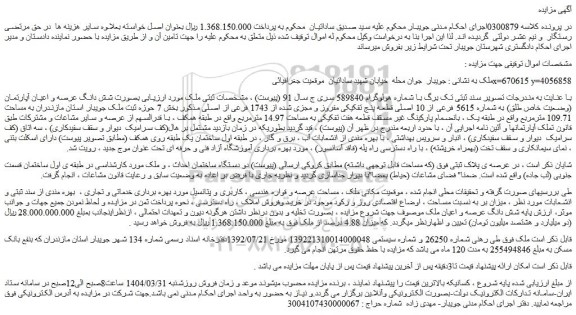 مزایده ملک بصورت شش دانگ عرصه و اعیان آپارتمان (وضعیت خاص طلق) به شماره 5615 فرعی از 10 اصلی
