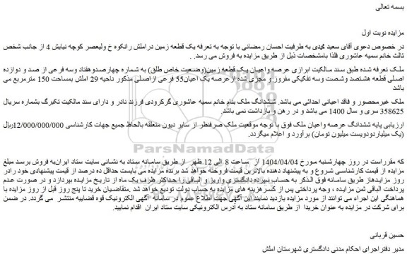 مزایده عرصه واعیان یک قطعه زمین(وضعیت خاص طلق) به شماره چهارصدوهفتاد وسه فرعی از صد و دوازده اصلی قطعه هشتصد وشصت وسه تفکیکی مفروز و مجزی شده