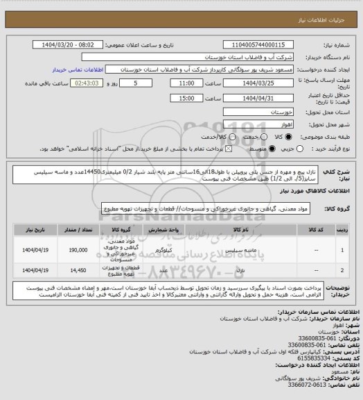 استعلام نازل پیچ و مهره از جنس  پلی پروپیلن با طول18الی16سانتی متر پایه بلند شیار 0/2 میلیمتری14450عدد و ماسه سیلیس سایز(5/. الی 1/2) طبق مشخصات فنی پیوست