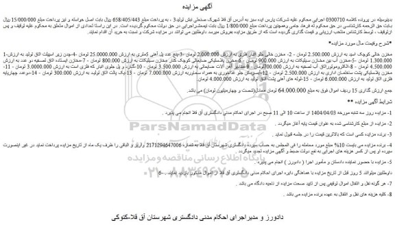 مزایده مخزن خالی کوچک اسید و...