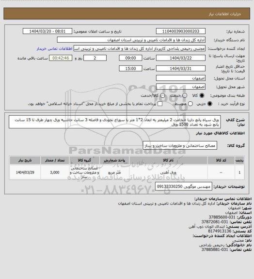 استعلام ورق سیاه پانچ داربا ضخامت 2 میلیمتر به ابعاد 2*1 متر با سوراخ نخودی و فاصله 3 سانت حاشیه ورق چهار طرف تا 15 سانت پانچ شود به تعداد 1500 ورق