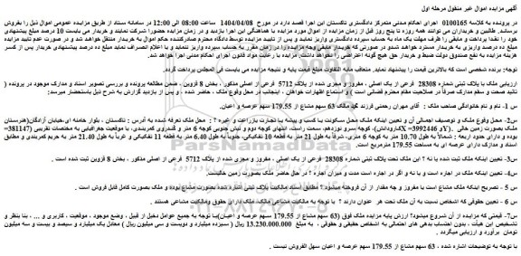 مزایده ملک با پلاک ثبتی شماره 28308  فرعی از یک اصلی ، مفروز و مجزی شده از پلاک 5712  فرعی از اصلی