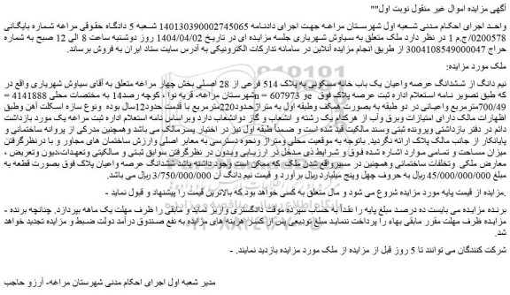 مزایده نیم دانگ از ششدانگ عرصه واعیان یک باب خانه مسکونی به پلاک 514 فرعی از 28 اصلی