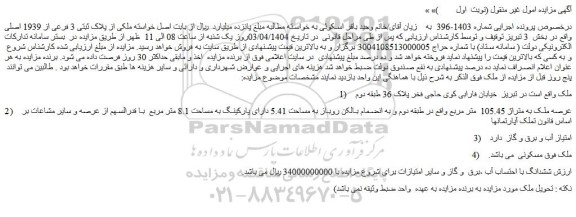 مزایده ملکی از پلاک ثبتی 3 فرعی از 1939 اصلی