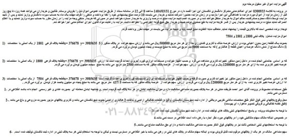 مزایده ملک پلاک ثبتی 1800 و 1801 و 7504