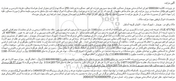 مزایده ششدانگ زمین زراعی