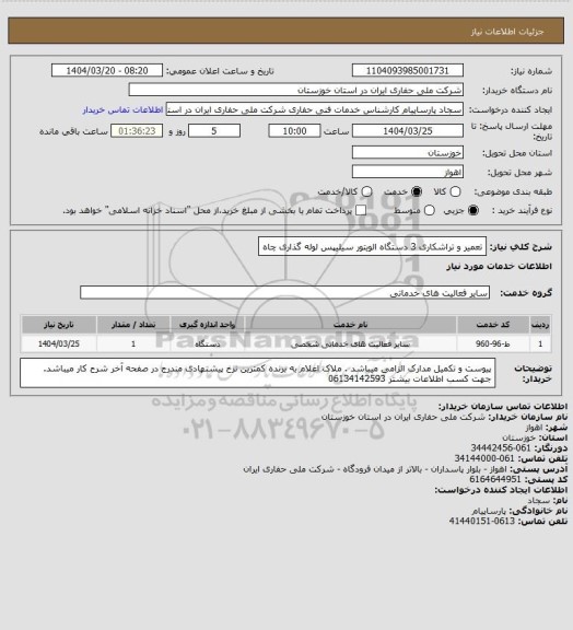 استعلام تعمیر و تراشکاری 3 دستگاه الویتور سیلیپس لوله گذاری چاه