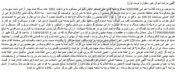مزایده سه دانگ پلاک ثبتی 21352 فرعی از 165 اصلی بمساحت 109.16 متر 