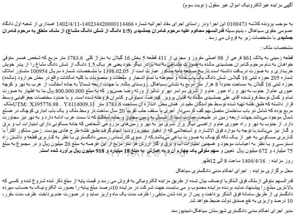 مزایده قطعه زمینی به پلاک 861 فرعی از 98 اصلی مفروز و مجزی از 411 قطعه 5