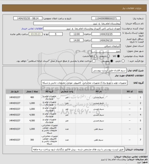 استعلام سیم افشان طبق لیست پیوستی
