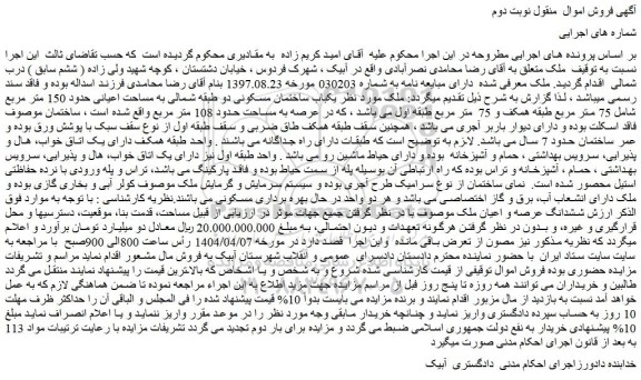 مزایده یکباب ساختمان مسکونی دو طبقه شمالی