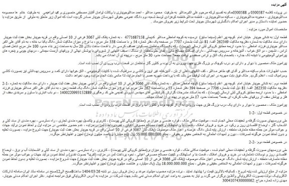 مزایده ملک به شماره پلاک ثبتی 3067 فرعی از 10 اصلی