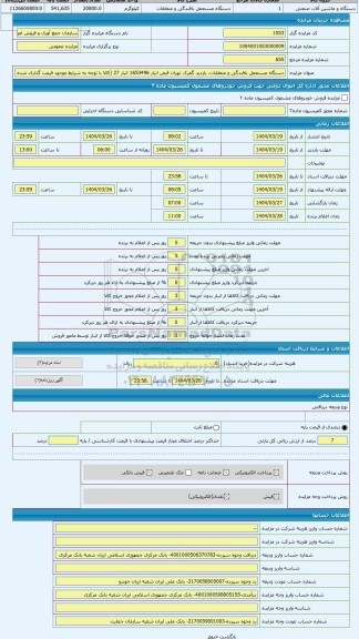 مزایده ، دستگاه مستعمل بافندگی و متعلقات. بازدید گمرک تهران قبض انبار 1653496 انبار 27 (کالا با توجه به شرایط موجود قیمت گذاری ش