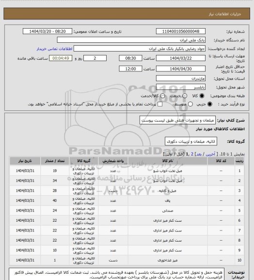 استعلام مبلمان و تجهیزات هتلی طبق لیست پیوست