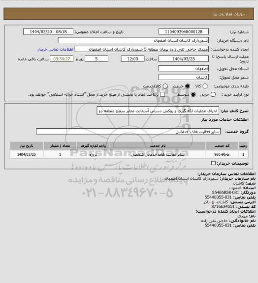 استعلام اجرای عملیات لکه گیری و روکش دستی آسفالت معابر سطح منطقه دو