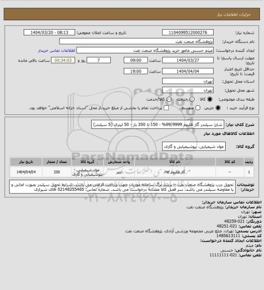 استعلام شارژ سیلندر گاز هلیوم 99/9999% - 150 تا 200 بار - 50 لیتری (5 سیلندر)