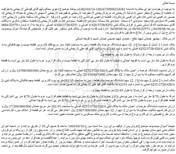 مزایده ملک شماره 1 شامل 2 سهم مشاع از 12 سهم ششدانگ عرصه یک قطعه زمین به مساحت 160 متر مربع