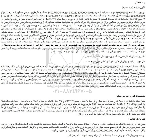 مزایده شش دانگ عرصه و اعیان یک باب منزل مسکونی یک طبقه به شماره پلاک  3155 /19631 به مساحت عرصه  198 مترمربع