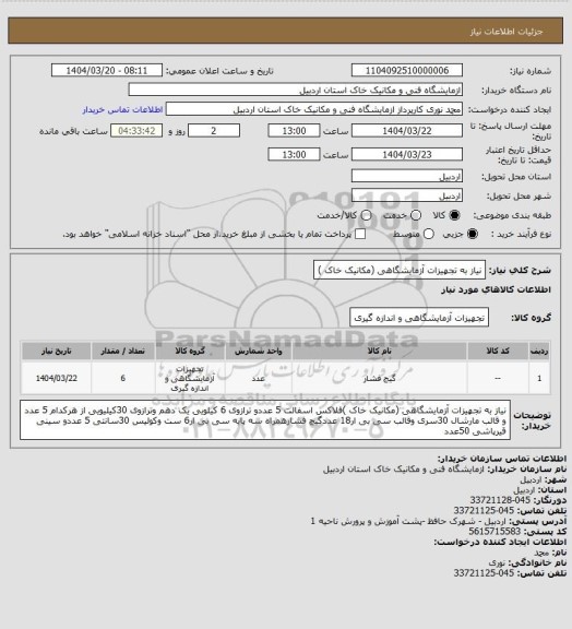 استعلام نیاز به تجهیزات آزمایشگاهی (مکانیک خاک )