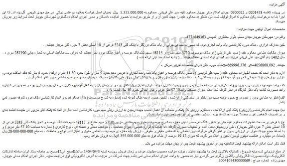 مزایده شش دانگ عرصه و اعیان مغازه