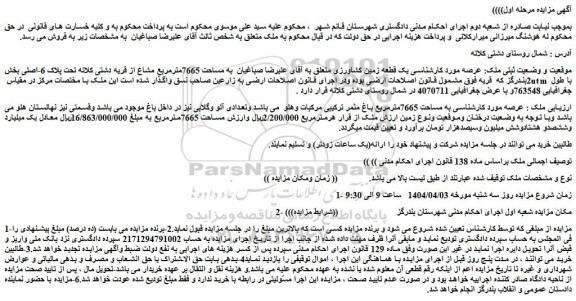 مزایده یک قطعه زمین کشاورزی