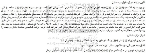 مزایده خودروی ام وی ام 315 مدل 1394 رنگ نقره ای