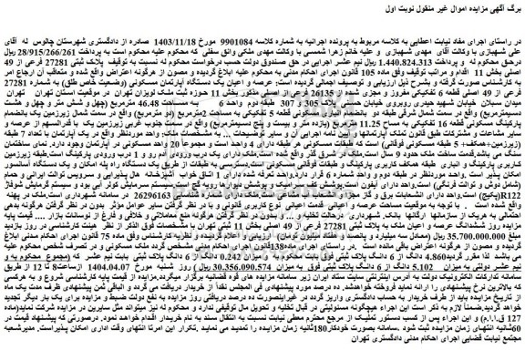 مزایده ملک پلاک ثبتی 27281 فرعی از 49 اصلی