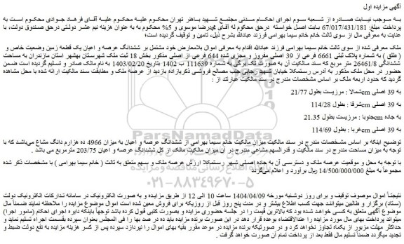 مزایده ششدانگ عرصه و اعیان یک قطعه زمین وضعیت خاص و ( طلق ) به شماره پلاک ثبتی 6661 فرعی از 39 اصلی مفروز و مجزی شده 644 فرعی از اصلی