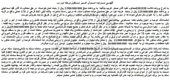 مزایده ششدانگ عرصه و اعیان یکباب خانه  مسکونی  بپلاک ثبتی 547 فرعی از 175 اصلی