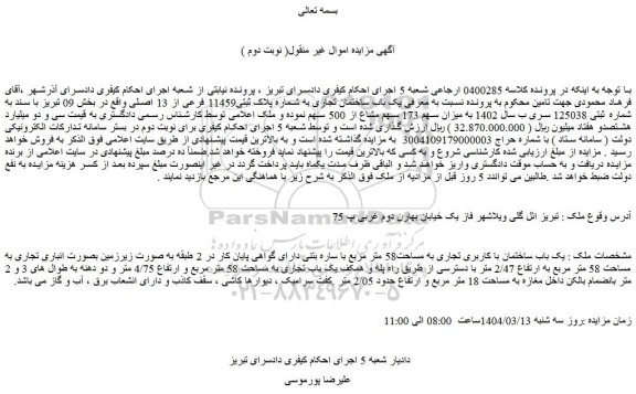 مزایده یک باب ساختمان با کاربری تجاری به مساحت58 متر مربع