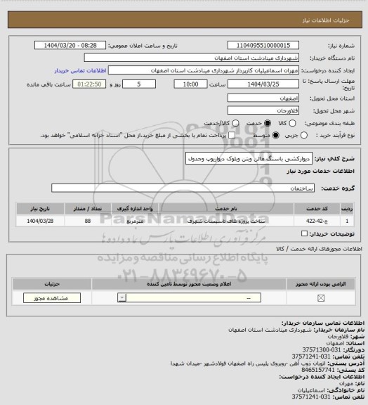 استعلام دیوارکشی باسنگ مالن وبتن وبلوک دیواریوپ وجدول