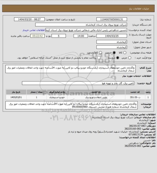 استعلام واگذاری تامین خودروهای استیجاری (یکدستگاه خودرو پیکاپ دو کابین)به صورت 24ساعته  جهت واحد اتفاقات وعملیات امور برق شمال کرمانشاه