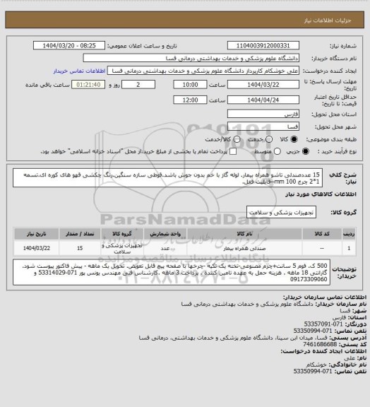 استعلام 15 عددصندلی تاشو همراه بیمار. لوله گاز با خم بدون جوش باشد.قوطی سازه سنگین.رنگ چکشی قهو های کوره ای.تسمه 1*2
چرخ 100 mm--قابلیت قفل.