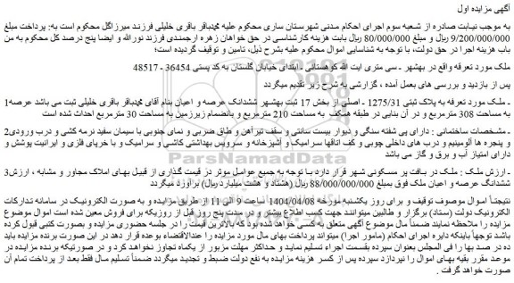 مزایده ملک به پلاک ثبتی 1275/31 ـ اصلی