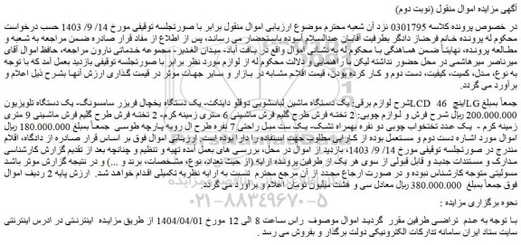 مزایده یک دستگاه ماشین لباسشویی دوقلو دایتکت و...