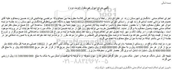 مزایده شش دانگ عرصه و اعیان ملک