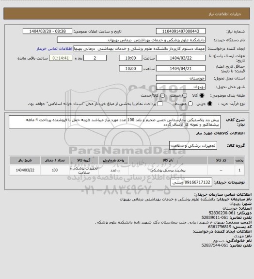 استعلام پیش بند پلاستیکی بیمارستانی جنس ضخیم و بلند 100 عدد مورد نیاز میباشد هزینه حمل با فروشنده پرداخت 4 ماهه پیشفاکتور و نمونه کار ارسال گردد