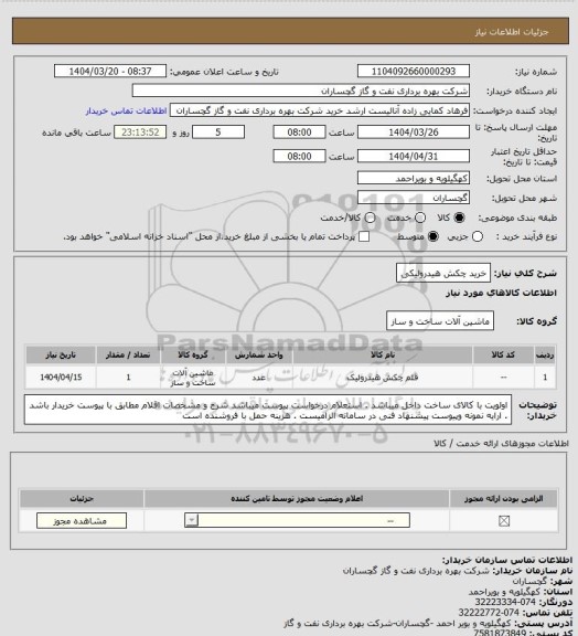 استعلام خرید چکش هیدرولیکی