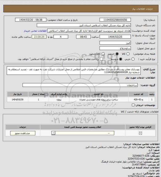 استعلام بهسازی معابر روستای سفیدارک مطابق مشخصات فنی اعلامی از محل اعتبارات شرکت نفت به صورت نقد - تجدید استعلام به شماره نیاز 1104005258000028