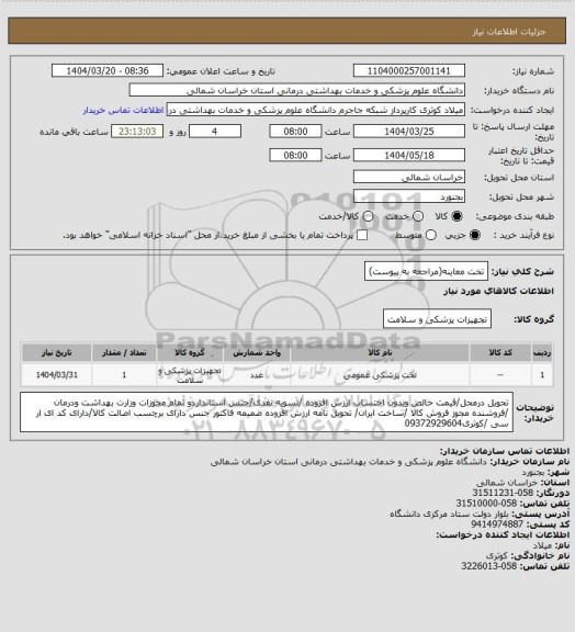 استعلام تخت معاینه(مراجعه به پیوست)
