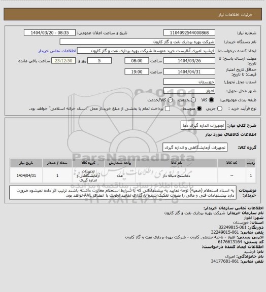 استعلام تجهیزات اندازه گیری دما