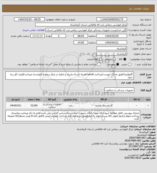 استعلام  گازوازلینه/طبق مدارک پیوست/پرداخت 6ماهه/هزینه ارسال،باربری و تخلیه در مرکز برعهده فروشنده میباشد/قیمت کل زده شود