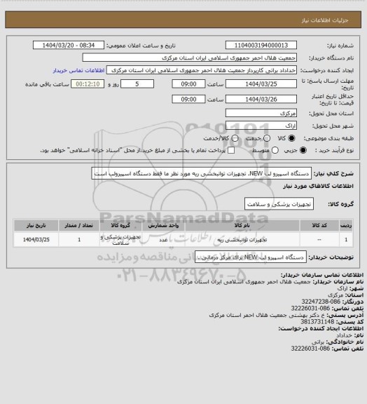 استعلام دستگاه اسپیرو لب NEW.
تجهیزات توانبخشی ریه مورد نظر ما فقط دستگاه اسپیرولب است