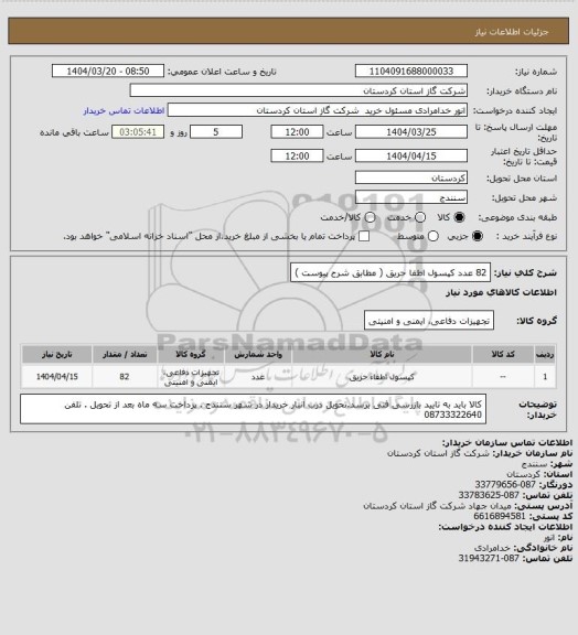 استعلام 82 عدد کپسول اطفا حریق ( مطابق شرح پیوست )
