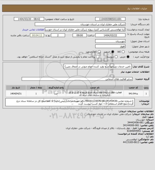 استعلام تامین خدمات ویبراتور(منبع تولید کننده امواج صوتی در اعماق زمین)
